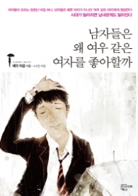 남자들은 왜 여우같은 여자를 좋아할까